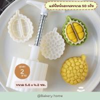 ราคา แม่พิมพ์กดคุกกี้ขนาด 50 กรัม แม่พิมพ์กดขนม พิมพ์กดคุกกี้สับปะรด พิมพ์สำหรับกดขนม พิมพ์กดขนมไหว้พระจันทร์ (19349146212)