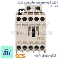 ราคา CCS แมกเนติก คอนแทคเตอร์ คอยล์ 220V ตัวเลือก S T10 S T12 S T20 Magnetic Contactor ST10 ST12 ST20 แมกเนติก 1 เฟส คอนแทคแม่เหล็กไฟฟ้า แมก ซีซีเอส ธันไฟฟ้า (20805875352)