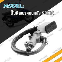 ราคา ปั๊มกระทุ้ง SONIC โซนิค แม่ปั๊มดิสเบรคหน้า ปั้มหลัง ปั้มกระทุ้งหลัง ปั้มเหยียบหลัง ปั๊มดิสเบรคล่าง ปั้มล่าง หน้า (20976044845)