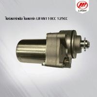 ราคา ไดร์สตาร์ทเดิม ไดสตาร์ท lifan110cc แบบสูบนอน ไดสตาร์ทบน เหมาะสำหรับรถจักรยานยนต์ แรงมากๆ มอเตอร์สตาร์ท พร้อมส่ง รับขายส่ง (20484097362)