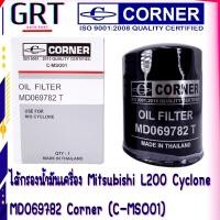 ราคา ไส้กรองน้ำมันเครื่อง กรองนํ้ามันเครื่อง ไซโคลน Mitsubishi L200 Cyclone MD069782 Corner C MSO01 (12566708075)