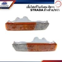 ราคา ลดแรง ไฟหรี่กันชน เสื้อ มิตซูบิชิ สตราด้า MITSUBISHI STRADA สีส้ม ขาว ข้างซ้าย ขวา วรจักรออโต้ (12487475733)