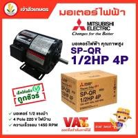 ราคา มอเตอร์ Mitsubishi มอเตอร์ไฟฟ้า รุ่น SP QR 1 2 HP 4P 220V มอเตอร์มิตซูบิชิ (16031622820)