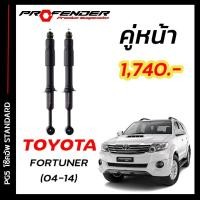 ราคา โช๊คอัพแก๊สกึ่งน้ำมัน STD ใส่รถ FORTUNER 04 14 by Profender (20114893197)