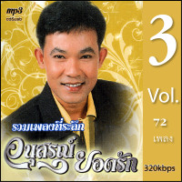 ราคา mp3 ยอดรัก สลักใจ อนุสรณ์ยอดรัก 3 รวม 72 เพลง Mp3 เพลงลูกทุ่งเก่าต้นฉบับ ระบบเสียงคุณภาพ เพลงเก่า เพลงคลาสสิค (21031793581)