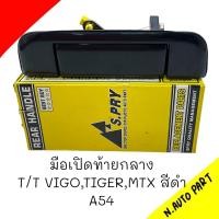 ราคา มือเปิดกระบะท้ายกลาง SPRY T T VIGO MTX TIGER สีดำ A54 (20665639878)
