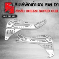 ราคา สเตย์พักเท้าสเตย์พักเท้า เจาะลายแวนซ์ ลาย D1 ไล่เบา สำหรับ DREAM SUPER CUB ไฟเหลี่ยม (16400576970)