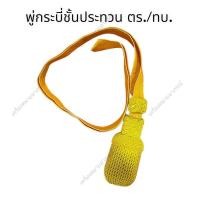 ราคา พร้อมส่ง พู่กระบี่ตำรวจ ทหารบก พู่กระบี่ทหารอากาศ พู่กระบี่ทหารเรือ ชั้นประทวนและชั้นสัญญาบัตรดิ้นทองฝรั่งเศส ราคาถูก (17397631409)