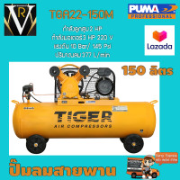 ราคา ปั๊มลมสายพาน TIGER TGA22 150M 3HP 150L (17843984552)