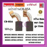 ราคา อะไหล่มากีต้าแท้ ถ่านสว่าน แปรงถ่านมากีต้า CB 85A ก 8 ย 5 ส 11มม ใช้กับเครื่องมากีต้า มาคเทค MT651 MT653 MT606 MT80B MT811 M6001 M6501 M8103 M4000 M0801 HP1630 MT600 M6002 MT810 (20539591194)