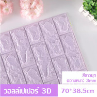 ราคา วอลล์เปเปอร์ 3D วอลล์เปเปอร์กาวในตัว วอล์เปเปอร์แบบม้วน วอลเปเปอร์ติดผนัง วอลล์เปเปอร์ลายอิฐ สติ๊กเกอร์ตกแต่งผนังห้อง กันน้ำ วอลเปเปอร์ผนัง วอลเปเปอร์ (15686038601)