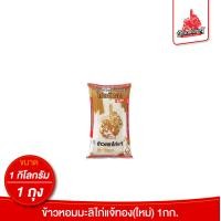 ราคา ข้าวตราไก่แจ้ ข้าวไก่แจ้ทอง ข้าวใหม่ ข้าวหอมมะลิทุ่งกุลาร้องไห้100 ขนาด 1 กิโลกรัม ตรุษจีน (21047486911)