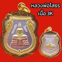 ราคา K899 เหรียญเสมา หลวงพ่อโสธร เนื้อ 3K หลัง พระอุโบสถหลังใหม่ ปี 2551 เลี่ยม กรอบพระ ทองไมครอน ขนาด 2 8 x 3 5 ซม (19378536994)