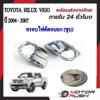 ราคา ครอบไฟตัดหมอกโครเมียม TOYOTA VIGO ปี 2004 2005 2006 2007 อุปกรณ์ แต่งรถ อุปกรณ์แต่งรถ ฝาครอบไฟตัดหมอก โครเมี่ยม โตโยต้า วีโก้ (21051490949)