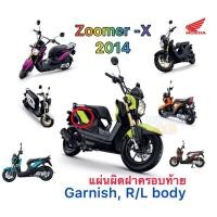 ราคา แท้เบิกศูนย์ แผ่นปิดฝาครอบท้าย zoomer x 2014 ซ้าย ขวา แยกขาย สีส้ม น้ำเงิน เขียวมะนาว ดำ ชมพู ขาว แดง (17700320281)