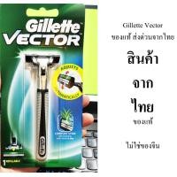 ราคา Gillette ยิลเลตต์ เวคเตอร์ Vector ใบมีดโกน 2 ชิ้น (21176729800)