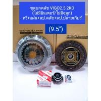 ราคา ชุดยกคลัช Vigoวีโก้2 5 9 5 2KDไม่มีอินเตอร์ ไม่มีจมูก หวี แผ่น ลป คลัช ลป ปลายเกียร์ เกรดOEM (12561751130)