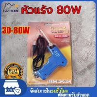 ราคา หัวแร้ง 80W หัวแร้งบัดกรี 80W มาพร้อมกับ ตะกั่วบัดกรี และน้ำยาประสาน หัวแร้งไฟฟ้า หัวแร้งบัดกรีไฟฟ้า ความร้อนสูง 30 80W ร้อนไว ใช้งานดี (21061115070)