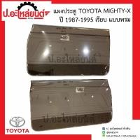 ราคา แผงประตู แผงนวมประตูรถ โตโยต้า ไมตี้เอ็กซ์ ปี1987 1995 เรียบ แบบพรม Toyota Mighty x (14939719634)