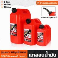 ราคา SEAFLO ถังน้ำมันสำรอง ถังน้ำมัน แกลอนน้ำมัน มีให้เลือก 3 ขนาด 5 10 20 ลิตร แกลลอนสำรอง แกลลอนน้ำมัน ถังบรรจุน้ำมัน ถังสีแดง (19469506748)