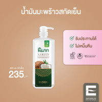 ราคา พิเภก Pipek น้ำมันมะพร้าวสกัดเย็น กลิ่นอ่อน ไม่หืน PIPEK น้ำมันมะพร้าว 500 ml หัวปั้ม (20807550575)
