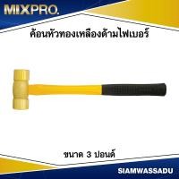ราคา ค้อนหัวกลมทองเหลือง ด้ามไฟเบอร์ น้ำหนัก 3 ปอนด์ (19614715983)