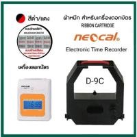 ราคา ตลับผ้าหมึกเครื่องตอกบัตร NEOCAL รุ่น D 9C หมึกสีดำ แดง (21017033330)