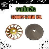 ราคา ชามนอก scoopy i 2012 zoomer x ชามใบพัด Scoopy i ชามนอก scoopy i 2017 สกุปี้ไอ ซูเมอร์ ใบพัดหน้า สำหรับมอเตอร์ไซค์ (20012197676)