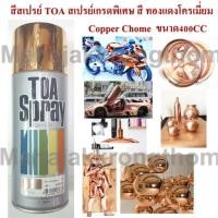 ราคา TOA Copper chome spray 101 สีสเปรย์ สีสเปรย์โครเมี่ยมสีทองแดง โครเมี่ยมทองแดง สเปรย์เกรดพิเศษ Copper เบอร์ 101 ขนาด 400 CC (10484205190)