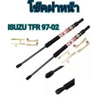 ราคา MD AUTO STOP โช๊คฝาหน้าสำหรับรถ รุ่น ISUZU TFR ปี 1997 2002 โช๊คค้ำฝากระโปรงรถ ติดตั้งง่ายไม่ต้องเจาะตัวรถใดๆ ตรงรุ่น (19004720846)