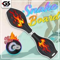 ราคา สเน็คบอร์ด แบบ 2 ล้อ Snakeboard ล้อไฟ สวยงาม สเก็ตบอร์ดแบบงู สเก็ตบอร์ด Skateboard แฟชั่น Extreme Sport (6481798561)