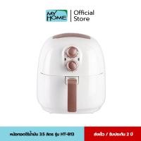 ราคา My Home หม้อทอดไร้น้ำมัน ขนาด 3 5ลิตร รุ่น HT B13 รับประกัน2ปีรับประกัน 2 ปี (2062514416)