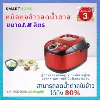 ราคา SMARTHOME หม้อหุงข้าวลดน้ำตาลLow Sugar Rice Cooker 1 8 ลิตร รับประกัน3ปี (2948492636)