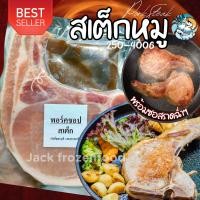 ราคา สเต็กหมู PORK CHOP พร้อมซอส 250 400G สเต็ก หมูสเต็ก ค่าส่ง128บาท แพ็คโฟม (21024201929)