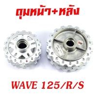 ราคา ดุมล้อหน้า หลัง เวฟ ดุมเจาะ ลายเฟือง รุ่น WAVE 125 125i 2012 2021 WAVE 110i 2009 2021 ดุมเจาะ ลายฟันเฟือง เวฟดุมเจาะไล่เบา เวฟ มีแยกขายหน้า หลัง (19259748831)