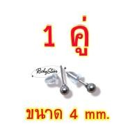 ราคา ต่างหูหัวหมุด สแตนเลสสตีล 316L ต่างหู stainless steel 316l หลายขนาด (15582529436)