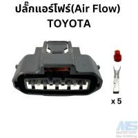 ราคา ปลั๊ก แอร์โฟร์ Air Flow TOYOTA 5 สาย (20797259390)