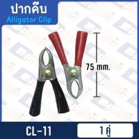 ราคา ปากคีบ ปากคีบหุ้มยาง ปากคีบจระเข้ ปากคีบแบตเตอรี่ ปากคีบขั้วแบต (14487246470)