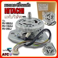 ราคา มอเตอร์ปั่นแห้ง ฮิตาชิ แท้บริษัท 3 ขา รุ่น PS 105LSJ PS 115LSJ PS 120LJ (20788201365)