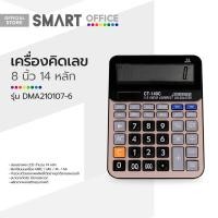 ราคา SMART OFFICE เครื่องคิดเลข 8 นิ้ว 14 หลัก รุ่น DMA210107 6 MC (18070922729)