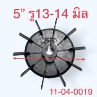 ราคา ใบพัด ใบพัดมอเตอร์ ระบายความร้อน ปั๊มน้ำ ปั๊มลม ใบพัดท้าย พลาสติกสีดำ รูแกน 10 14มิล (20702226651)