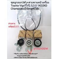 ราคา ชุดลูกลอก Vigo พร้อมสายพานหน้าเครื่อง Vigoวีโก้2 5 3 0 1KD 2KD Vigo Champ SmartCab สายพานแท้ศูนย์100 ลูกลอกเกรดOEM (13525005413)