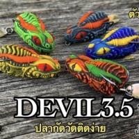 ราคา เหยื่อตกปลา กบยางเดวิล Devil 3 5 by โอ๊ต usa (19395895329)