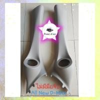 ราคา เสาเอ เสาapilar งานไฟเปอร์แท้ ติดรถ D max อีซูซุออนิว ดีแม๊กซ์ สำหรับรถที่ไม่มีมือจับ ใส่แหลมจานขนาด3 4 นิ้ว ราคาต่อคู่ค่ะ (10701615871)