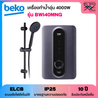ราคา BEKO เครื่องทำน้ำอุ่น กำลังไฟ 4000 วัตต์ รุ่น BWI40MNG พร้อมราวสไลด์ สีดำ New (20768834522)