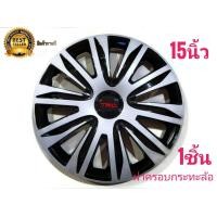 ราคา ฝาล้อ ฝาครอบล้อ ฝาครอบกระทะล้อรถยนต์ขนาด 15 นิ้วสไตล์ TRD สำหรับรถ toyota ทุกรุ่น จำนวน 1 ล้อ มาร้านนี่จบในที่เดียว (8193304662)