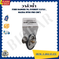 ราคา วาล์วน้ำ FORD RANGER T6 EVEREST 2 2 3 2 MAZDA BT50 PRO 88 รหัส U202 15 171 (20604319898)