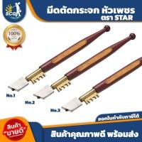 ราคา มีดตัด มีดตัดกระจกหัวเพชร ตรา STAR แท้ (20823898845)