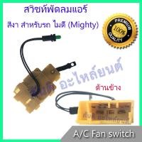 ราคา สวิทช์พัดลม โตโยต้า ไฮลักซ์ ไมตี้ สวิท Toyota Hilux Mighty Air condition Fan switch สวิต (669822084)