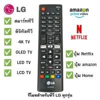 ราคา รีโมททีวี LG รีโมทสำหรับ TV LG LED LCD 4K OLED ทุกรุ่น มีโลโก้ LG AKB75095308 (13277004628)